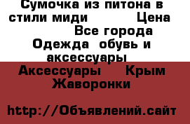 Сумочка из питона в стили миди Chanel › Цена ­ 6 200 - Все города Одежда, обувь и аксессуары » Аксессуары   . Крым,Жаворонки